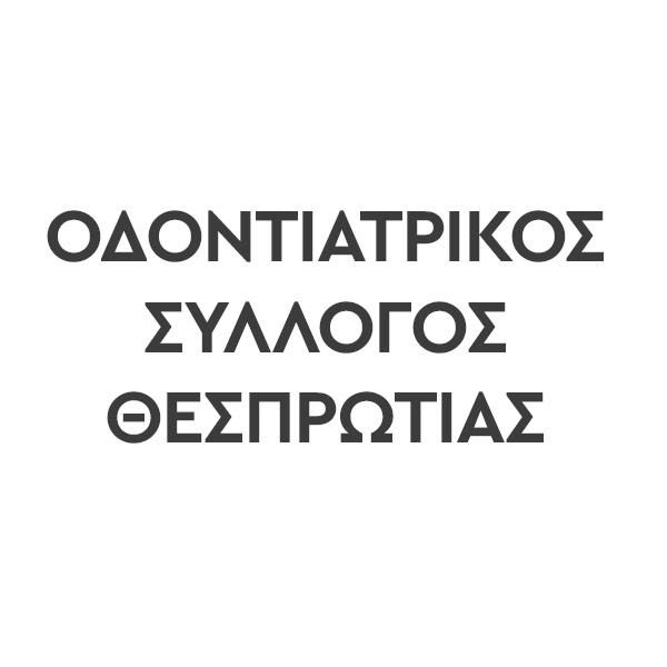Οδοντιατρικός Σύλλογος Θεσπρωτίας
